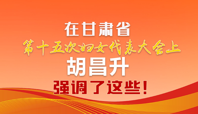  圖解|在甘肅省第十五次婦女代表大會(huì)上 胡昌升強(qiáng)調(diào)了這些！