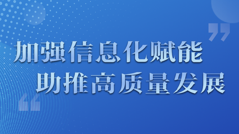海報(bào)|四個(gè)方面！信息化賦能為網(wǎng)信工作開(kāi)啟“倍速”模式