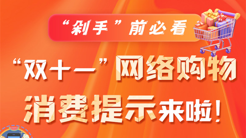 圖解|“剁手”前必看 “雙十一” 網(wǎng)絡(luò)購(gòu)物消費(fèi)提示來(lái)啦！