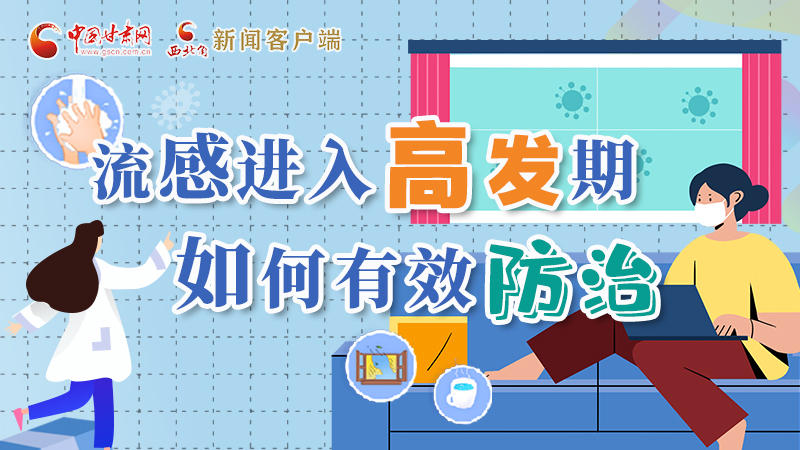 圖解|流感進(jìn)入高發(fā)期！如何有效防治？專家解答→