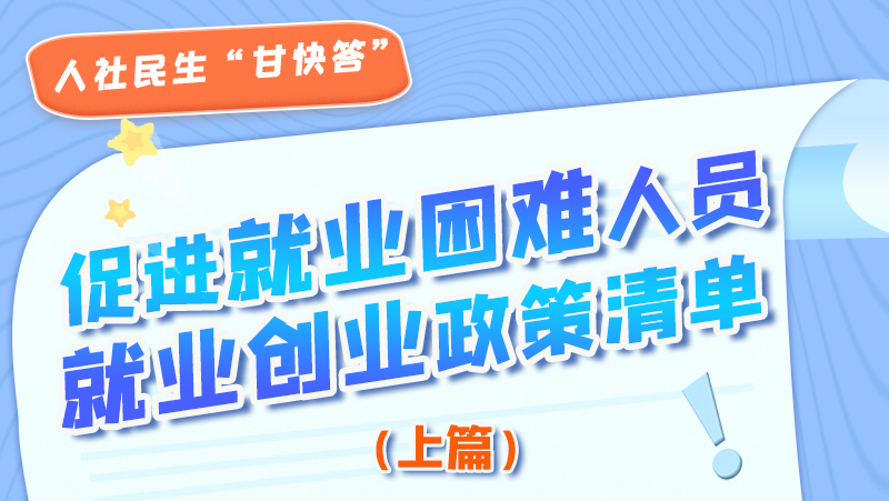 圖解|促進就業(yè)困難人員就業(yè)創(chuàng)業(yè)政策清單上篇來啦！