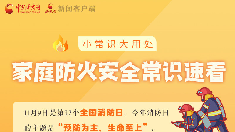 全國消防日丨小常識(shí)，大用處！家庭防火安全常識(shí)速看