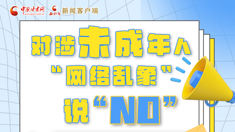 圖解|對(duì)涉未成年人“網(wǎng)絡(luò)亂象”說“NO”！