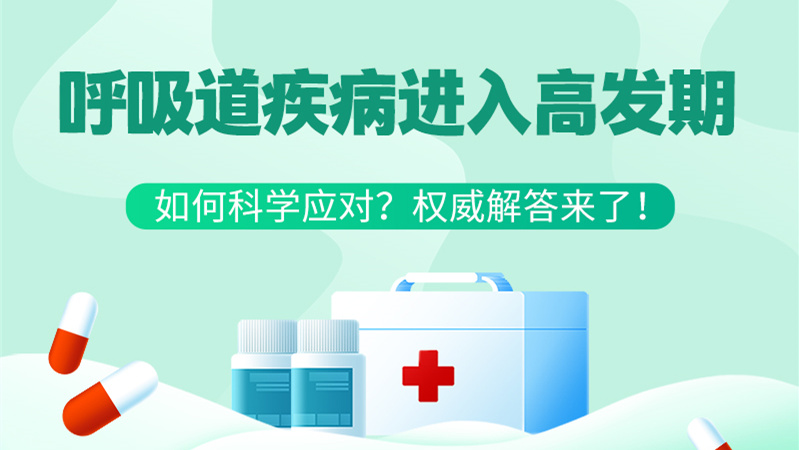 SVG丨呼吸道疾病進入高發(fā)期！如何科學(xué)應(yīng)對？權(quán)威解答來了→