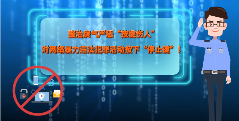 MG|動畫 整治戾氣嚴懲“按鍵傷人”，對網(wǎng)絡(luò)暴力違法犯罪活動按下“停止鍵”！