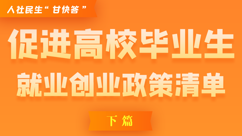 圖解|穩(wěn)定崗位，鼓勵企業(yè)吸納就業(yè)的好政策來了（下篇）