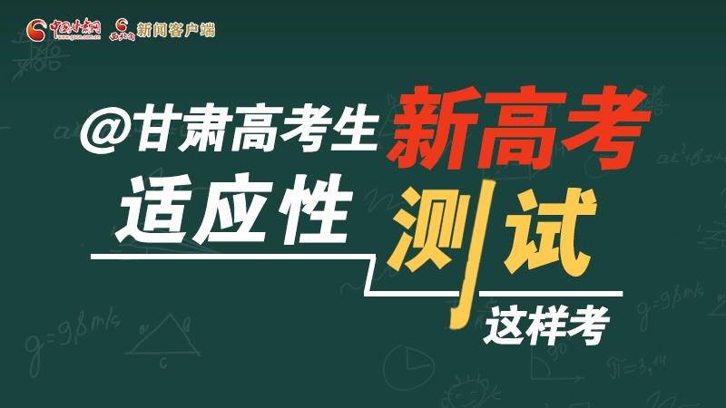 圖解|@甘肅高考生 新高考適應(yīng)性測(cè)試這樣考！