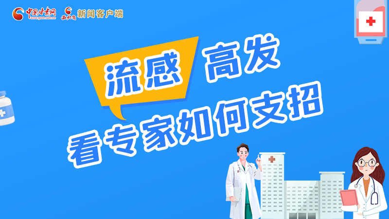 圖解丨流感高發(fā)期 聽聽疾控專家最新建議！
