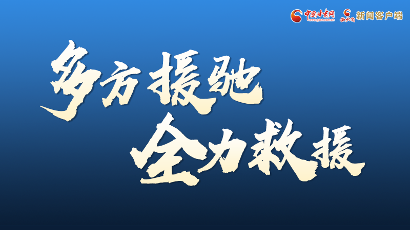 海報丨甘肅積石山救援現(xiàn)場，你們挺身而出的身影真帥
