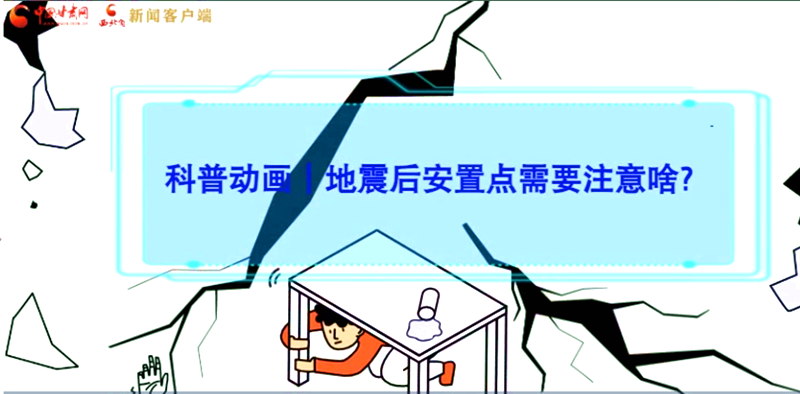 MG動畫|地震后安置點需要注意啥？