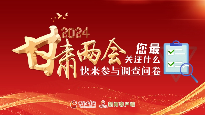 【甘快看】海報(bào)|2024甘肅兩會(huì)您最關(guān)注什么？快來參與調(diào)查問卷！