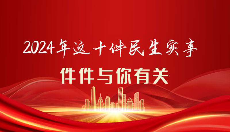 【聚焦2024甘肅兩會(huì)】圖解|定了！2024年這十件民生實(shí)事，件件與你有關(guān)