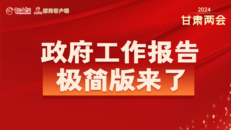 要點(diǎn)速讀！2024甘肅省政府工作報(bào)告極簡(jiǎn)版來(lái)了！