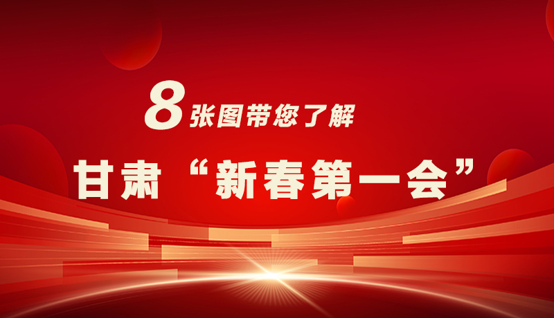 海報|八張圖帶您了解甘肅“新春第一會”，“新”中有數(shù)！