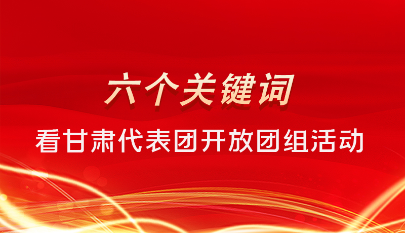 海報|六個關鍵詞，來看甘肅代表團開放日大家最關心啥 