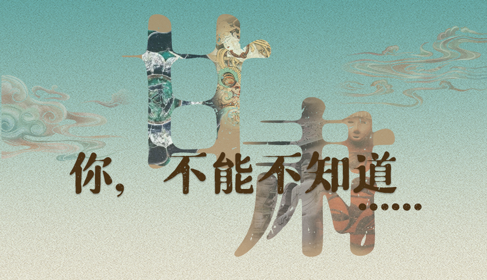 【甘快看】揭開(kāi)“隱身”屬性 甘肅！你，不能不知道……
