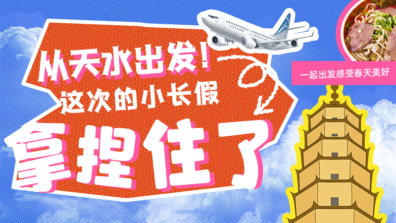 【網(wǎng)絡(luò)中國節(jié)·清明】從天水出發(fā)！這次的小長假拿捏住了！