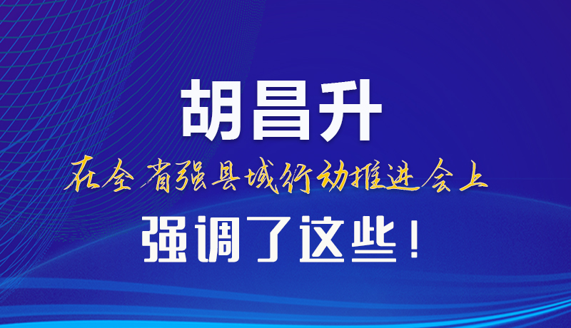 【甘快看】圖解|胡昌升在全省強縣域行動推進會上強調(diào)了這些！