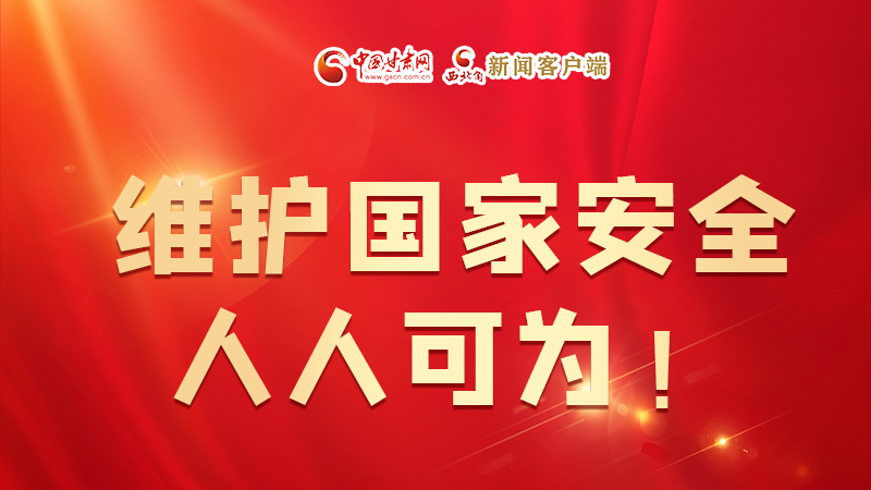 全民國家安全教育日| 維護(hù)國家安全，人人可為！