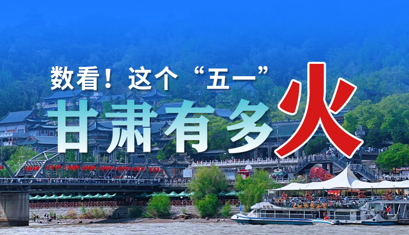 海報(bào)| 數(shù)看！這個(gè)“五一”甘肅有多火