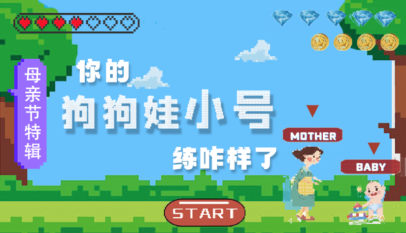 母親節(jié)特輯：問一哈，你的『狗狗娃小號(hào)』練咋樣了?