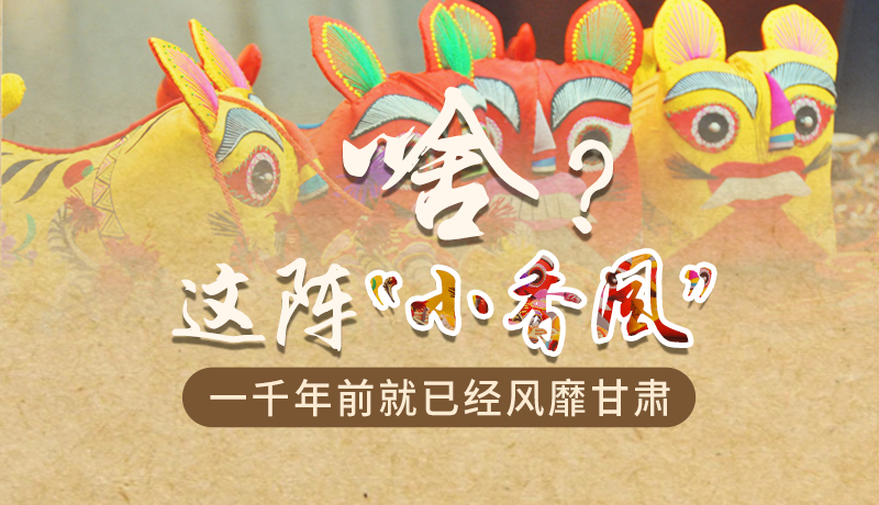 手繪|啥？這陣“小香風(fēng)”一千年前就已經(jīng)風(fēng)靡甘肅