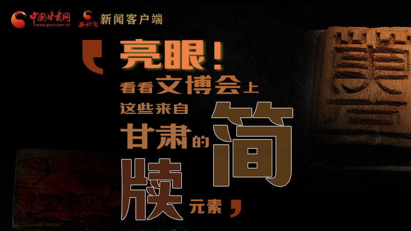 【聚焦深圳文博會】亮眼！這些甘肅“簡牘元素”閃耀深圳文博會