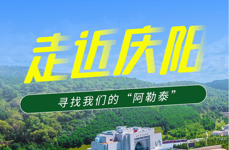 【香約慶陽 包容天下】長圖|詩與遠方齊相聚！到慶陽，尋找我們的“阿勒泰”