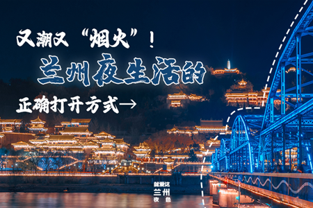 【萬千氣象看甘肅】又潮又“煙火”！蘭州夜生活的正確打開方式→