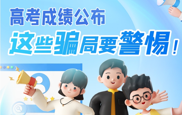 圖解|高考成績(jī)公布，這些騙局要警惕！