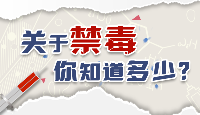 速來(lái)互動(dòng)｜測(cè)一測(cè)，關(guān)于禁毒，你知道多少？