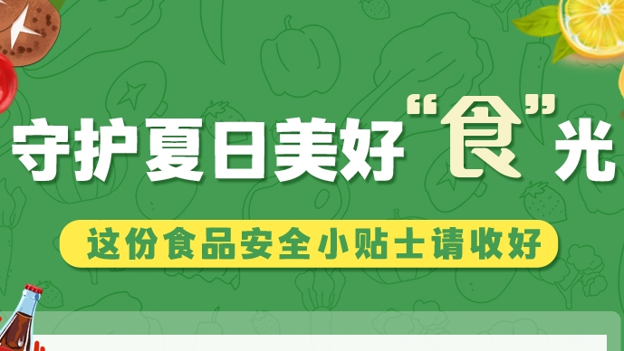圖解|守護(hù)夏日美好“食”光！這份食品安全小貼士請收好
