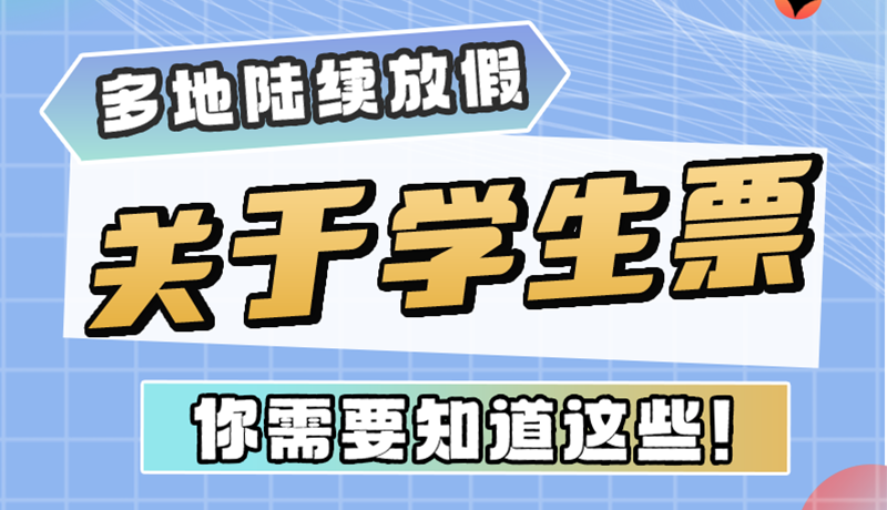 多地陸續(xù)放假！關(guān)于學(xué)生票，你需要知道這些