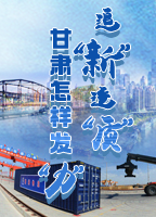 【專題】追“新”逐“質(zhì)”？甘肅怎樣發(fā)“力”？-中國(guó)甘肅網(wǎng)