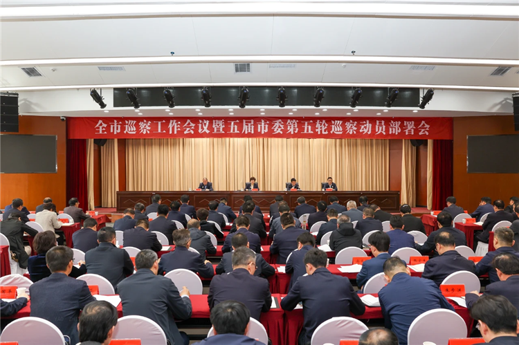 4月19日，全市巡察工作會(huì)議暨五屆市委第五輪巡察動(dòng)員部署會(huì)召開，市委書記、市委巡察工作領(lǐng)導(dǎo)小組組長王旭出席并講話.png