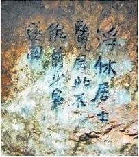 北宋文學(xué)家、畫家張舜民石刻