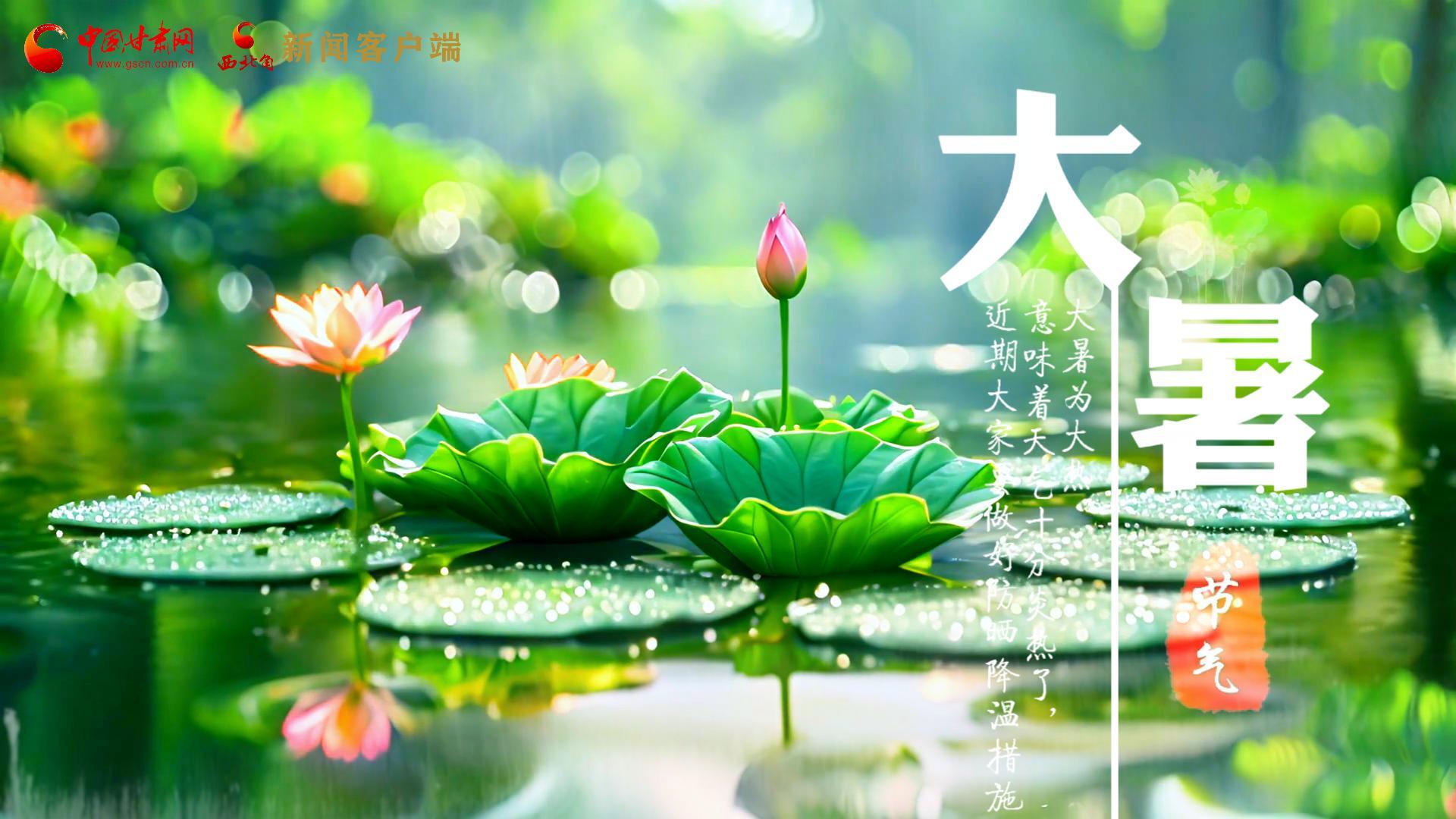【節(jié)氣里的大美中國】今日大暑，愿你生如夏花，人生絢爛多彩！