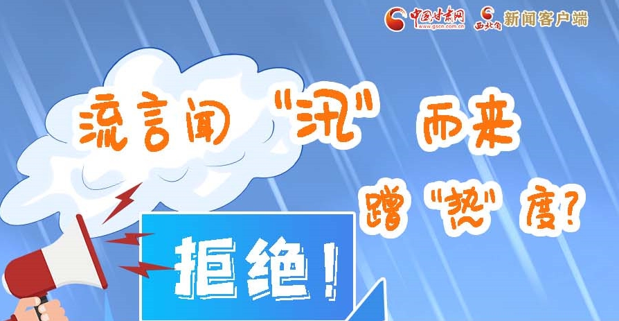 長(zhǎng)圖|流言聞“汛”而來(lái)蹭“熱”度？拒絕！