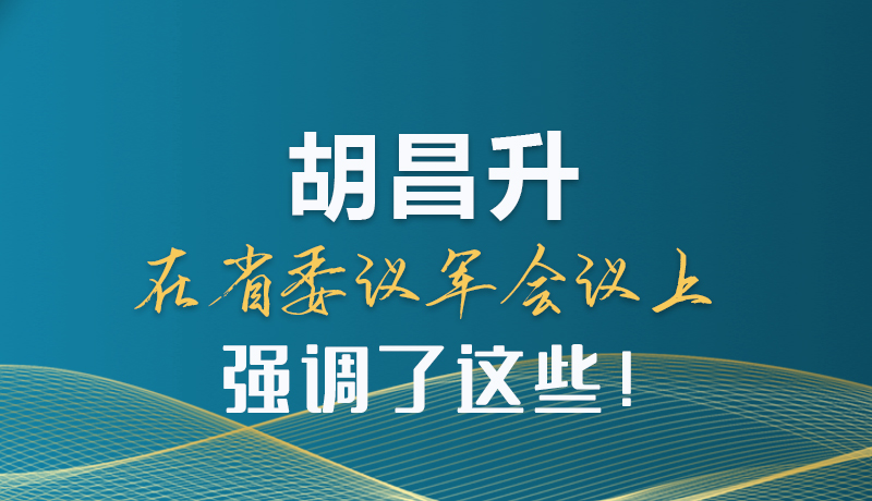 圖解|胡昌升在省委議軍會議上強調(diào)了這些！