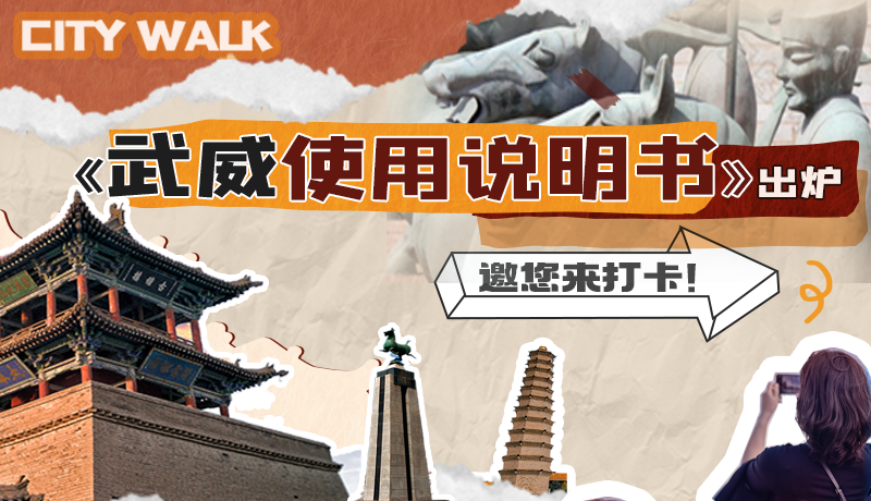 長圖|《武威使用說明書》出爐，邀您來打卡！