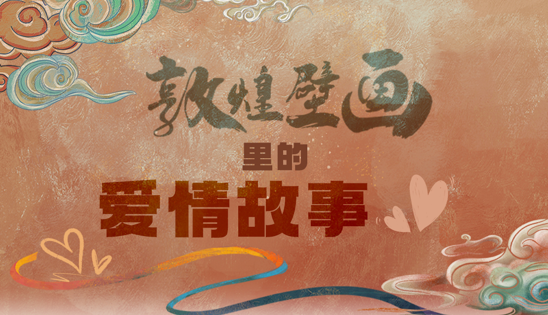 網(wǎng)絡(luò)中國(guó)節(jié)·七夕|1000多年前敦煌壁畫(huà)里的愛(ài)情，原來(lái)這么好磕！