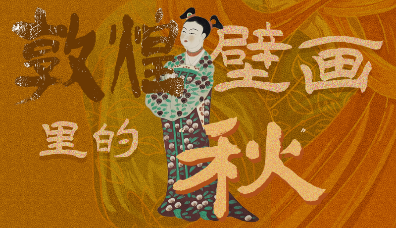 長圖|一起來找，藏在敦煌壁畫里的浪漫秋天
