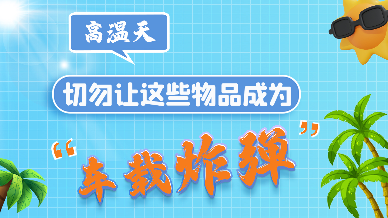 圖解 | 高溫天，切勿讓這些物品成為“車載炸彈”