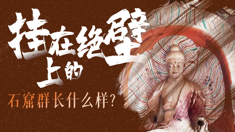 【甘快看】千年石窟 匠心傳承|走進(jìn)張掖 探秘掛在絕壁上的石窟群長什么樣？