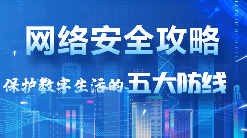 【2024年甘肅省網(wǎng)絡(luò)安全宣傳周】圖解|網(wǎng)絡(luò)安全攻略get你！保護(hù)數(shù)字生活的五大防線請收藏