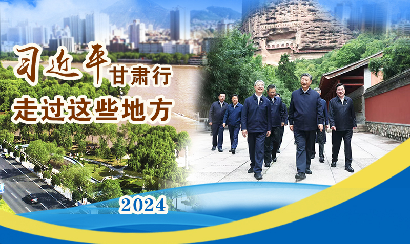 長圖|習(xí)近平甘肅行，走過這些地方