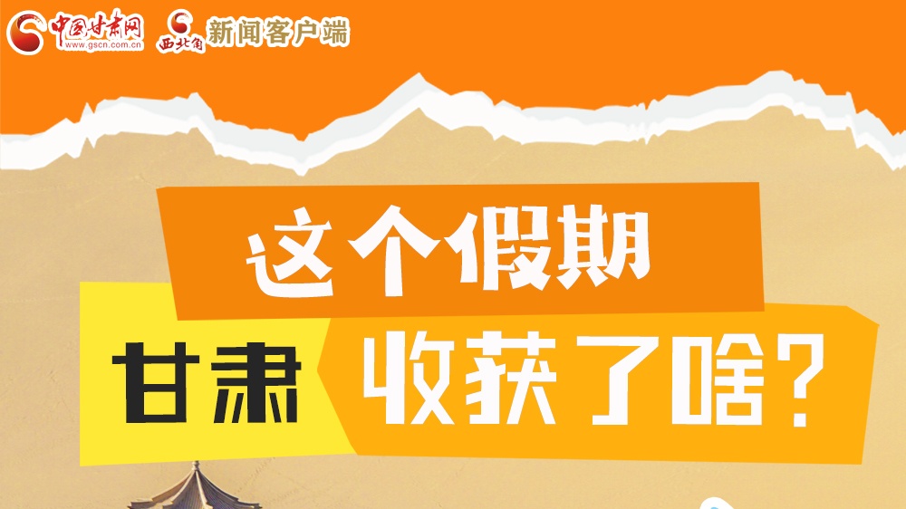 圖解|這個假期，甘肅收獲了啥？