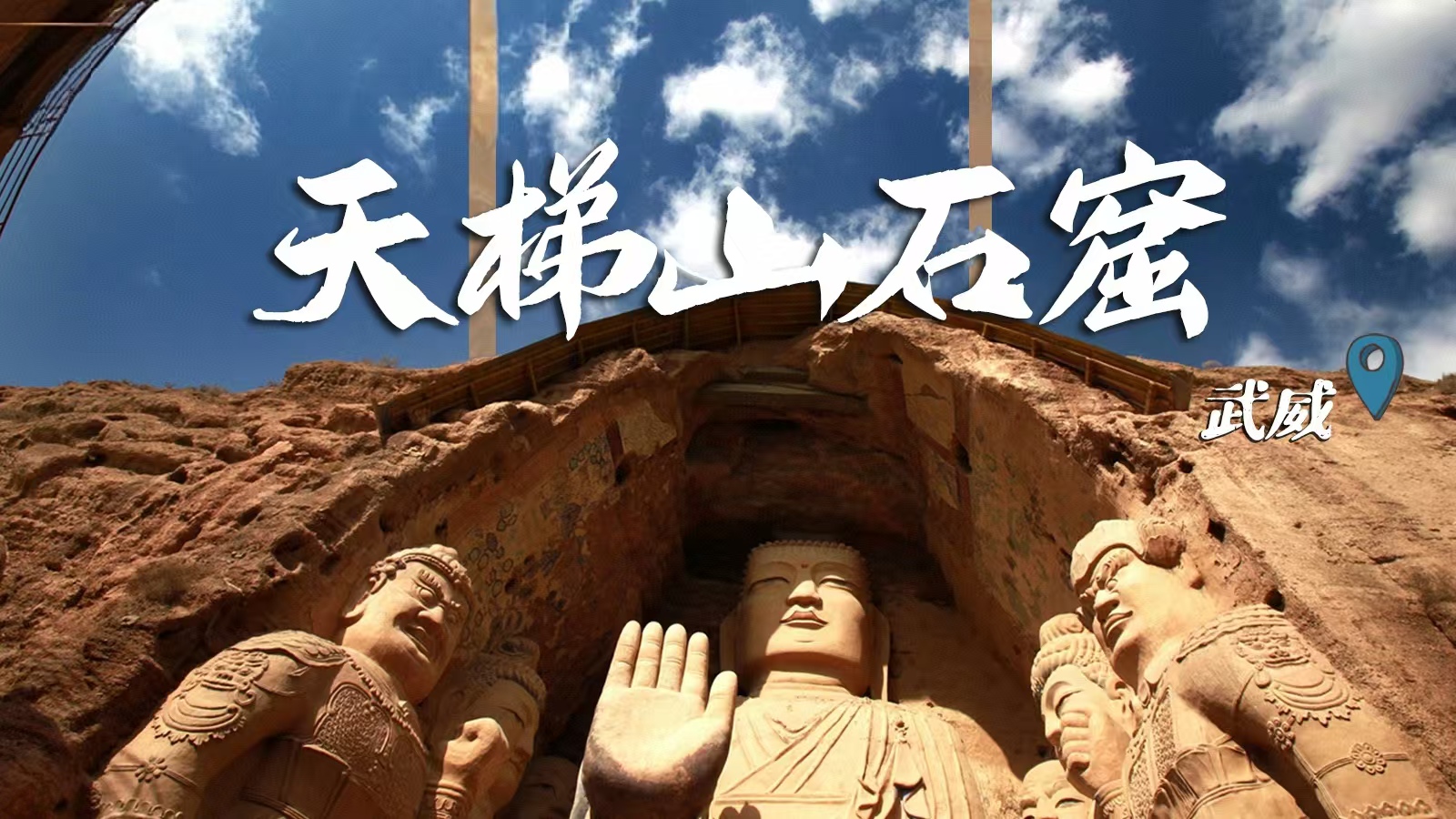 千年石窟 匠心傳承|裸眼3D海報 窟窟不同，甘肅石窟各美其美