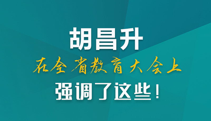 圖解|胡昌升在全省教育大會上強調了這些！