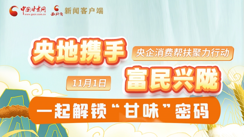 圖解|“央地?cái)y手 富民興隴”11月1日，一起解鎖“甘味”密碼